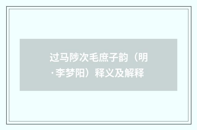 过马陟次毛庶子韵（明·李梦阳）释义及解释