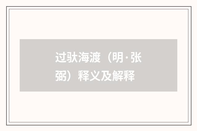 过驮海渡（明·张弼）释义及解释