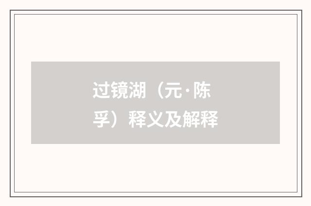 过镜湖（元·陈孚）释义及解释