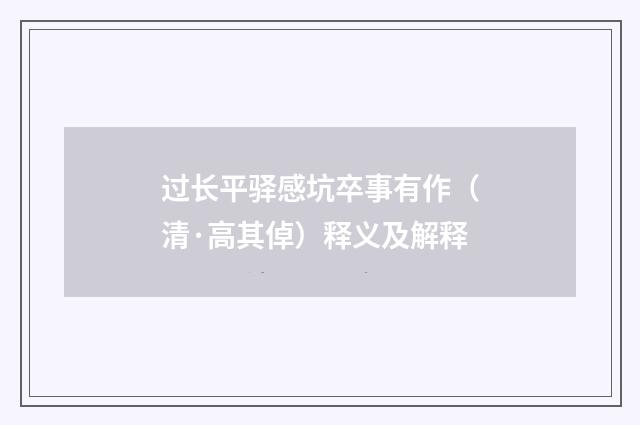 过长平驿感坑卒事有作(清·高其倬)释义及解释