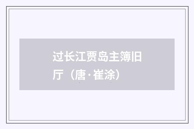 过长江贾岛主簿旧厅（唐·崔涂）