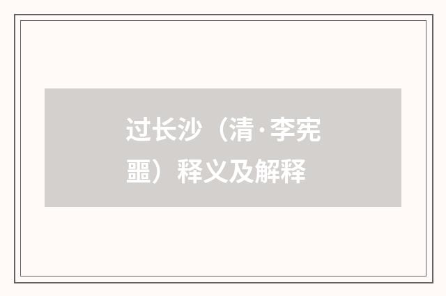 过长沙（清·李宪噩）释义及解释