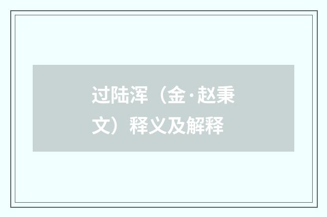 过陆浑（金·赵秉文）释义及解释