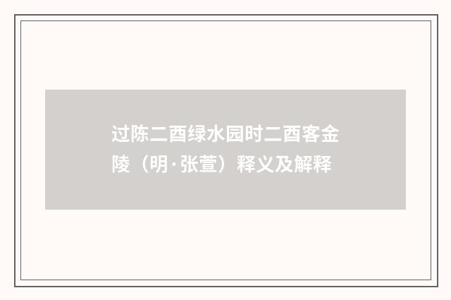 过陈二酉绿水园时二酉客金陵（明·张萱）释义及解释