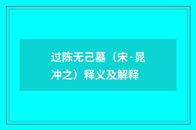 过陈无己墓（宋·晁冲之）释义及解释