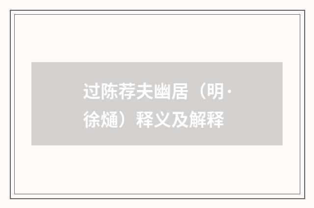 过陈荐夫幽居（明·徐熥）释义及解释