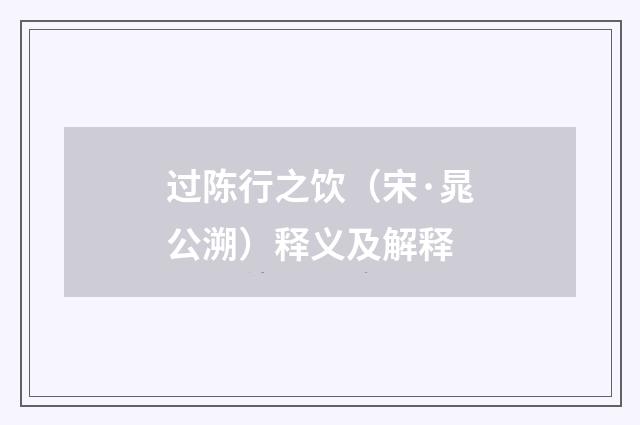 过陈行之饮（宋·晁公溯）释义及解释