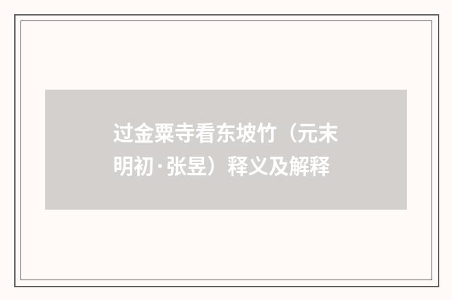 过金粟寺看东坡竹（元末明初·张昱）释义及解释