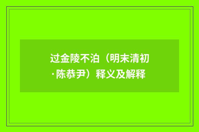 过金陵不泊（明末清初·陈恭尹）释义及解释