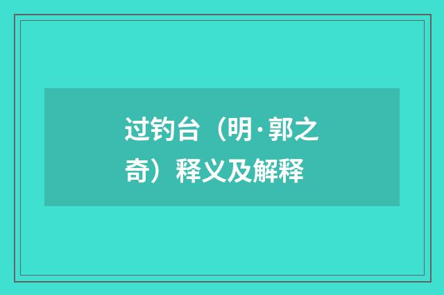 过钓台（明·郭之奇）释义及解释