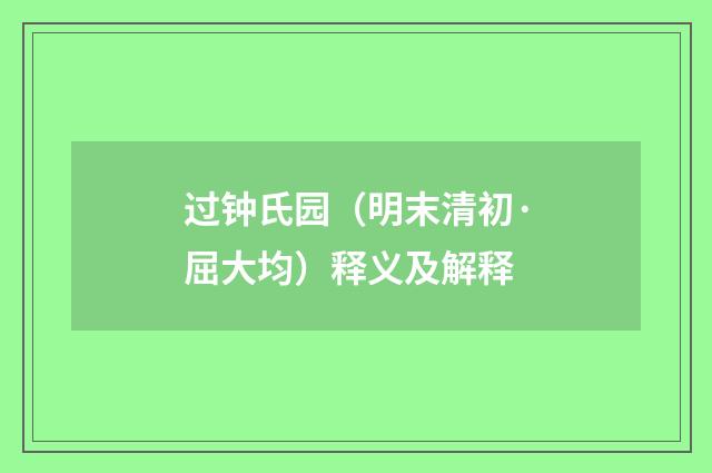 过钟氏园（明末清初·屈大均）释义及解释