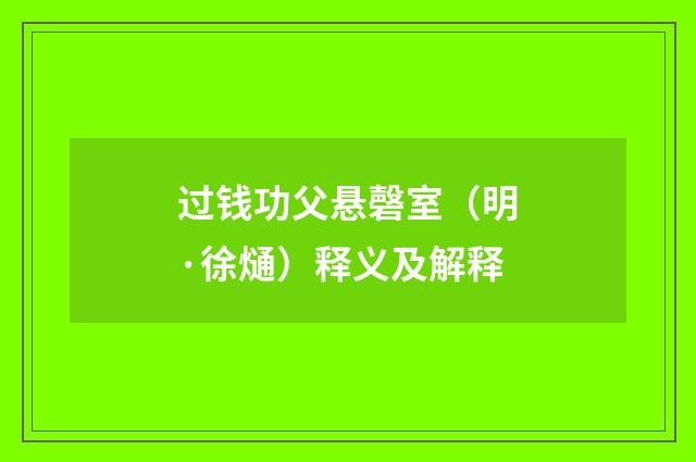 过钱功父悬磬室（明·徐熥）释义及解释