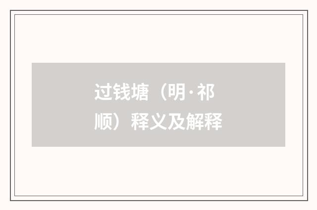 过钱塘（明·祁顺）释义及解释