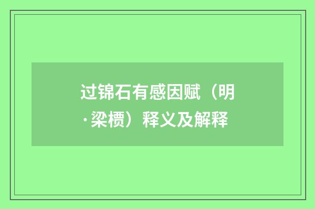 过锦石有感因赋（明·梁槚）释义及解释