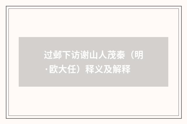 过邺下访谢山人茂秦（明·欧大任）释义及解释