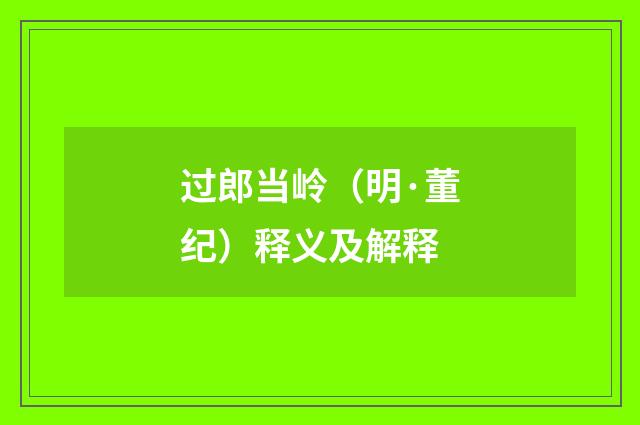 过郎当岭（明·董纪）释义及解释