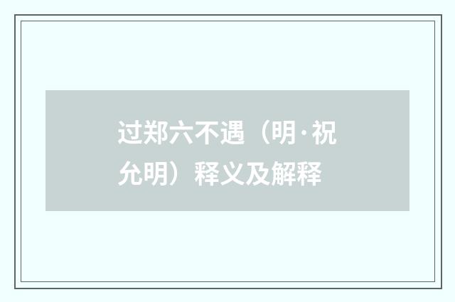 过郑六不遇（明·祝允明）释义及解释