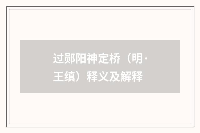 过郧阳神定桥（明·王缜）释义及解释