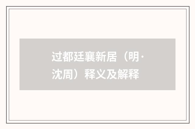 过都廷襄新居（明·沈周）释义及解释
