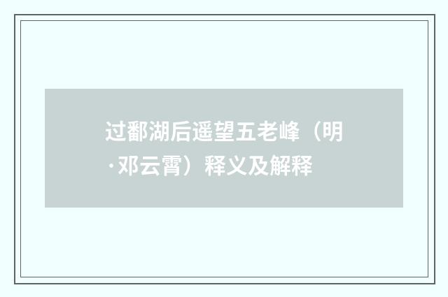 过鄱湖后遥望五老峰（明·邓云霄）释义及解释