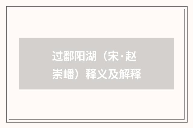 过鄱阳湖（宋·赵崇嶓）释义及解释