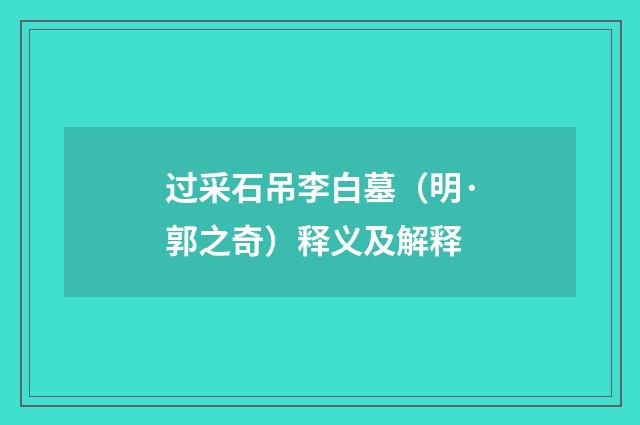 过采石吊李白墓（明·郭之奇）释义及解释