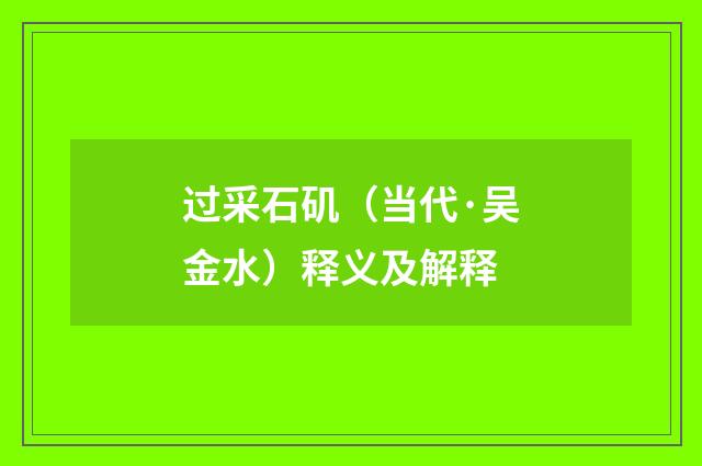 过采石矶（当代·吴金水）释义及解释