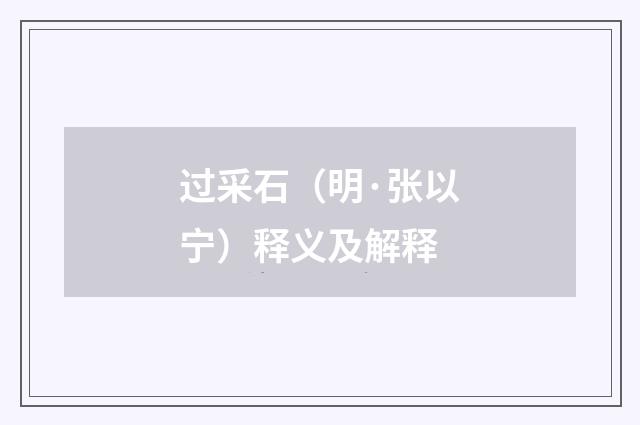 过采石（明·张以宁）释义及解释