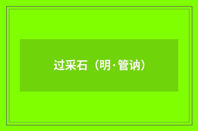 过采石（明·管讷）释义及解释
