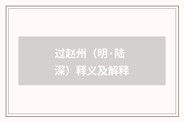 过赵州（明·陆深）释义及解释