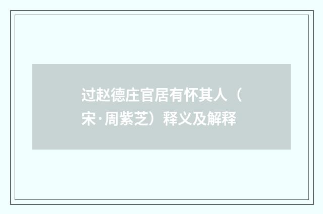 过赵德庄官居有怀其人（宋·周紫芝）释义及解释