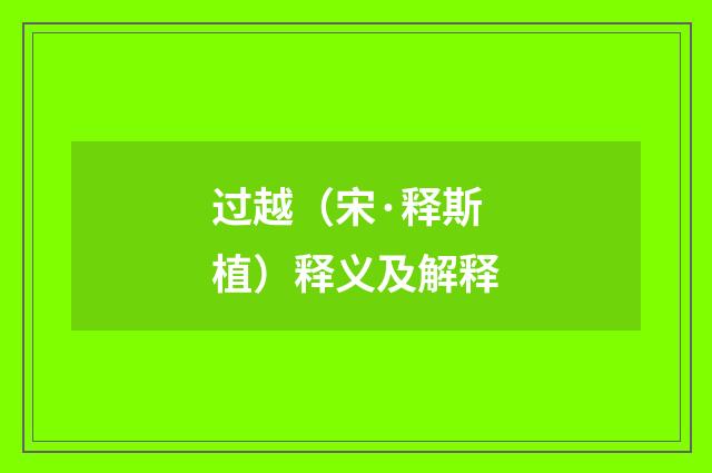 过越（宋·释斯植）释义及解释