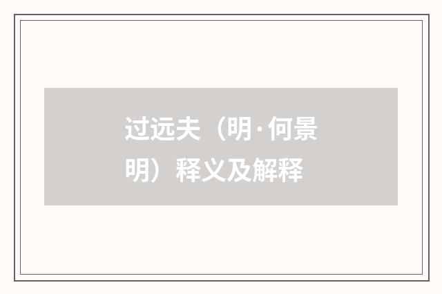 过远夫（明·何景明）释义及解释