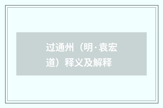 过通州（明·袁宏道）释义及解释