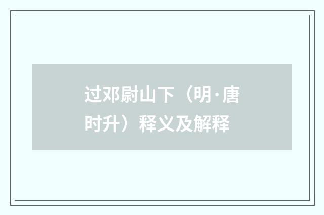 过邓尉山下（明·唐时升）释义及解释