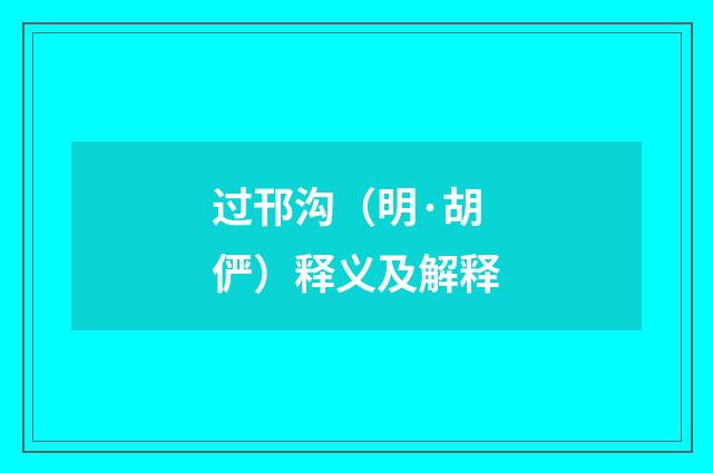 过邗沟（明·胡俨）释义及解释