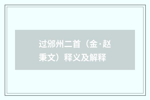 过邠州二首（金·赵秉文）释义及解释