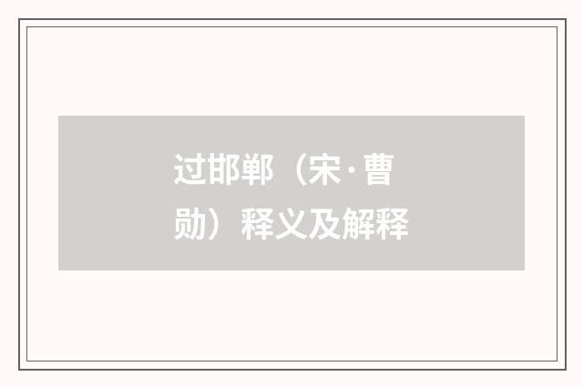 过邯郸（宋·曹勋）释义及解释