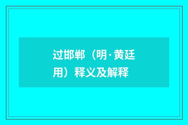 过邯郸（明·黄廷用）释义及解释