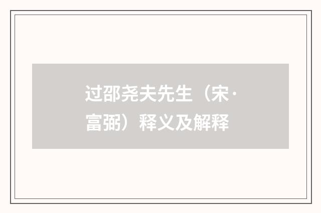 过邵尧夫先生（宋·富弼）释义及解释