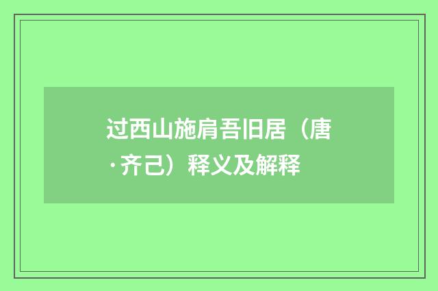 过西山施肩吾旧居（唐·齐己）释义及解释