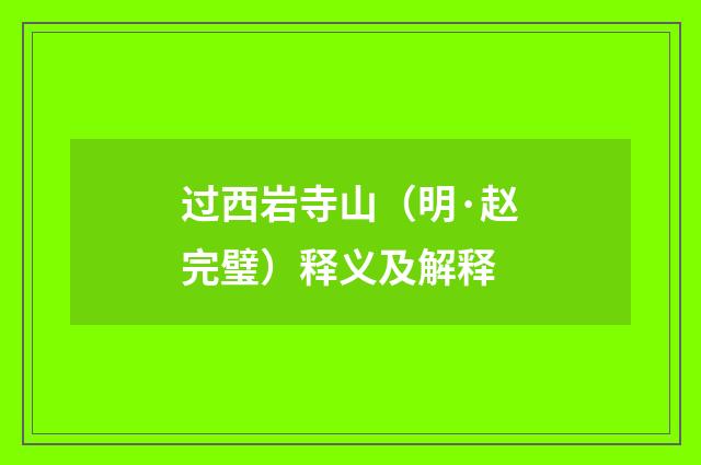 过西岩寺山（明·赵完璧）释义及解释