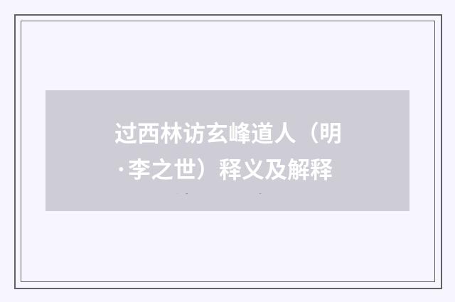 过西林访玄峰道人（明·李之世）释义及解释