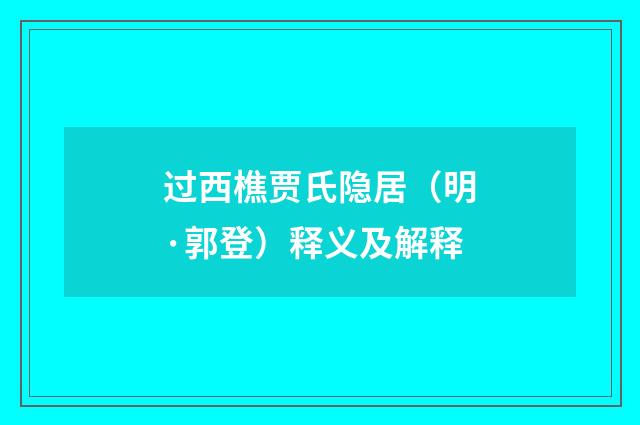 过西樵贾氏隐居（明·郭登）释义及解释