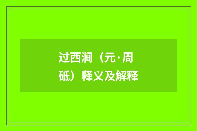 过西涧（元·周砥）释义及解释