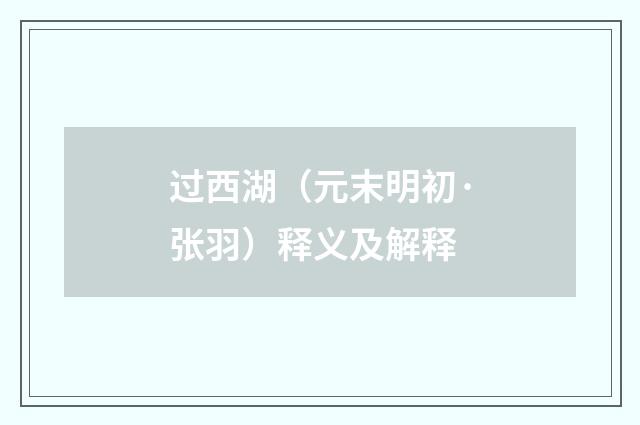 过西湖（元末明初·张羽）释义及解释