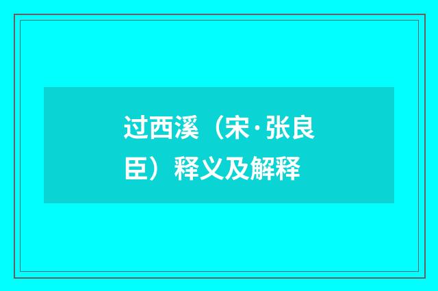 过西溪（宋·张良臣）释义及解释