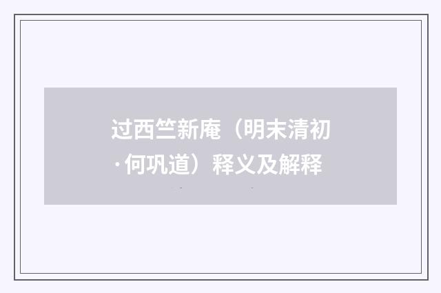 过西竺新庵（明末清初·何巩道）释义及解释