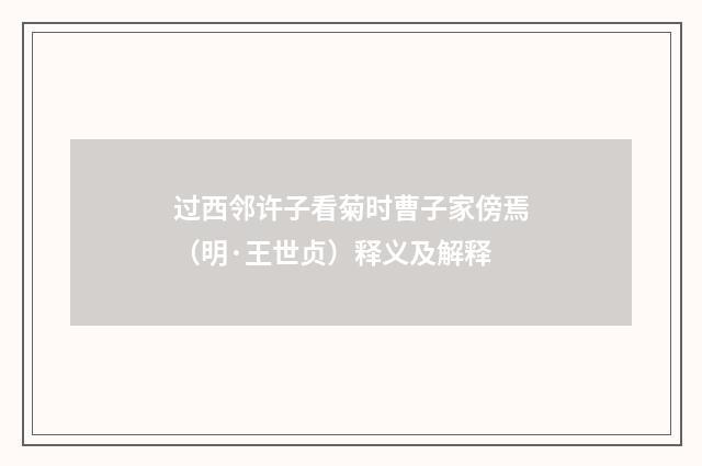 过西邻许子看菊时曹子家傍焉（明·王世贞）释义及解释