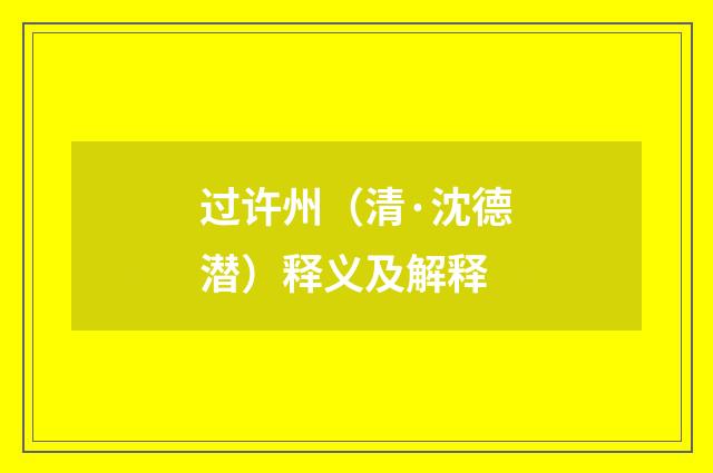 过许州（清·沈德潜）释义及解释